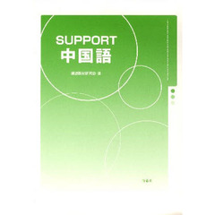 ＳＵＰＰＯＲＴ中国語