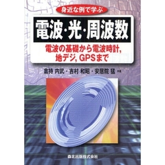 身近な例で学ぶ電波・光・周波数　電波の基礎から電波時計，地デジ，ＧＰＳまで