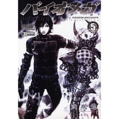 バイオメガ　　　５