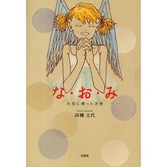 な・お・み　大空に帰った天使