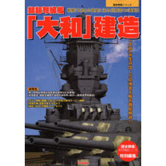 超超弩級艦「大和」建造