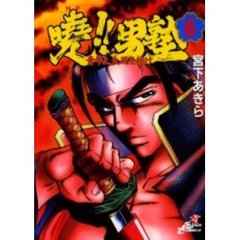 曉！！男塾－青年よ、大死を抱け－　　　６