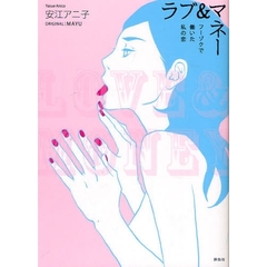 ラブ＆マネー　フーゾクで働いた私の恋