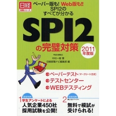ＳＰＩ２の完璧対策　２０１１年度版　ペーパー版も！Ｗｅｂ版も！！ＳＰＩ２のすべてがわかる