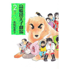高橋留美子劇場　２　専務の犬