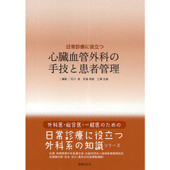 日常診療に役立つ心臓血管外科の手技と患者管理