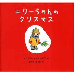 エリーちゃんのクリスマス