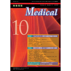 映像情報メディカル　２００９．１０