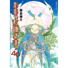 ああっ女神さまっ　４０