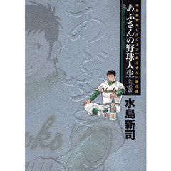 あぶさんの野球人生－全５６章　上