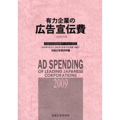 有力企業の広告宣伝費　ＮＥＥＤＳ日経財務データより算定　２００９年版