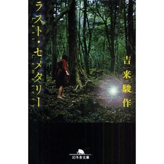 ラスト・セメタリー