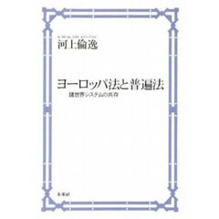 ヨーロッパ法と普遍法　諸世界システムの共存