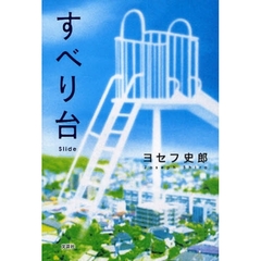 すべり台