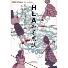 ＨＬＡの不思議