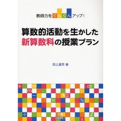 算数的活動を生かした新算数科の授業プラン　教師力をぐんぐんアップ！
