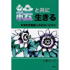 絵と共に生きる　多発性骨髄腫と向き合いな