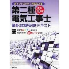 第二種電気工事士筆記試験受験テキスト　ポイントスタディ方式による　改訂１３版