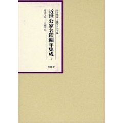 近世公家名鑑編年集成　１　影印　寛文七年－元禄十年