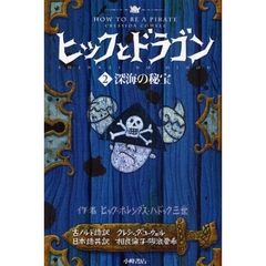 ヒックとドラゴン　２　深海の秘宝