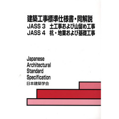 建築工事標準仕様書・同解説　ＪＡＳＳ３ＪＡＳＳ４　第６版　土工事および山留め工事　杭・地業および基礎工事
