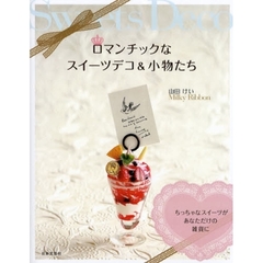 ロマンチックなスイーツデコ＆小物たち　ちっちゃなスイーツがあなただけの雑貨に