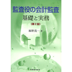 監査役の会計監査　基礎と実務　第２版