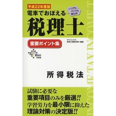電車でおぼえる税理士重要ポイント集　平成２２年度版所得税法