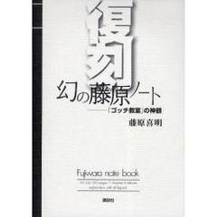復刻幻の藤原ノート　「ゴッチ教室」の神髄