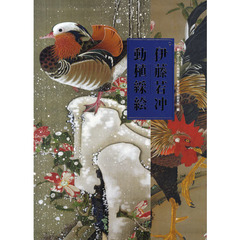 伊藤若冲　動植採絵　全三十幅