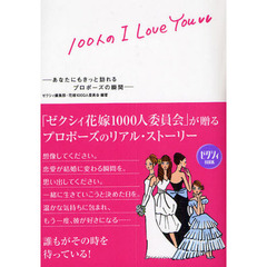 １００人のＩ　Ｌｏｖｅ　Ｙｏｕ　あなたにもきっと訪れるプロポーズの瞬間