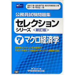 公務員試験問題集セレクションシリーズ　７　新訂版　マクロ経済学　国家２種・国税専門官・裁判所事務官２種　都庁１類・特別区１類