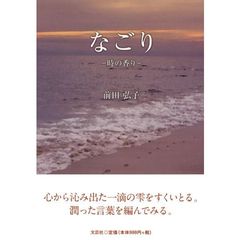 なごり－時の香り－