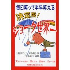 決定版！ジョーク世界一　毎日笑って半年笑える　覚えたら一生の宝になる世界のジョーク集