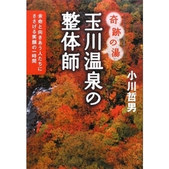 奇跡の湯玉川温泉の整体師　余命と向きあう人たちにささげる笑顔の一時間