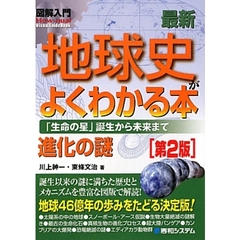 最新地球史がよくわかる本　「生命の星」誕生から未来まで　進化の謎　第２版