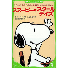 スヌーピーのスクールデイズ