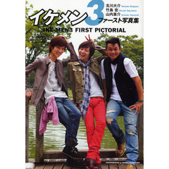 イケメン３ファースト写真集　北川大介　竹島宏　山内惠介