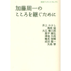 加藤周一のこころを継ぐために