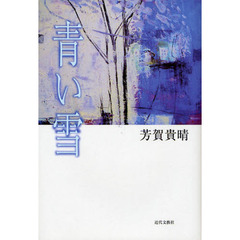 青い雪