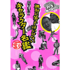 絶対に笑ってはいけないキャラクター名鑑　ダウンタウンのガキの使いやあらへんで！！公式