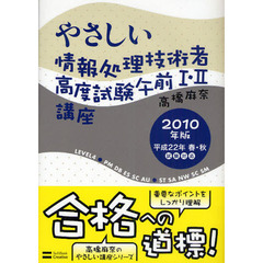 やさしい情報処理技術者高度試験午前Ⅰ・Ⅱ講座　２０１０年版