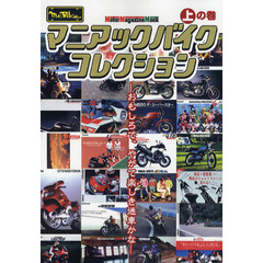 マニアックバイクコレクション　ｍｒ．Ｂｉｋｅ　上の巻