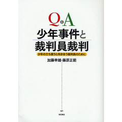 Ｑ＆Ａ少年事件と裁判員裁判　少年の立ち直りと向き合う裁判員のために