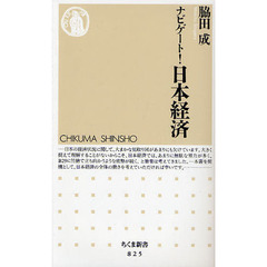 ナビゲート！日本経済