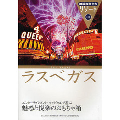 地球の歩き方リゾート　ラスベガス　３１１　改訂第９版　ラスベガス
