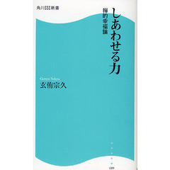 しあわせる力　禅的幸福論