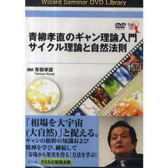 ＤＶＤ　青柳孝直のギャン理論入門サイクル