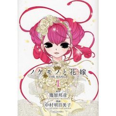 ノケモノと花嫁　ＴＨＥ　ＭＡＮＧＡ　１