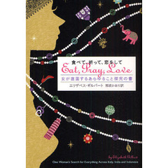 食べて、祈って、恋をして　女が直面するあらゆること探究の書